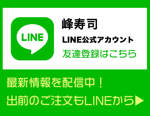 峰寿司LINE公式アカウント