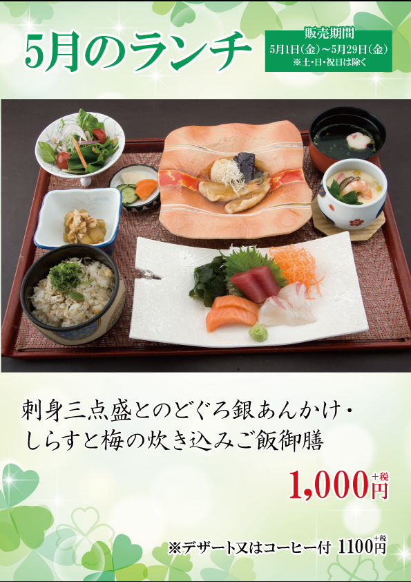 5月サービスランチ（平日限定・1000円+税）
