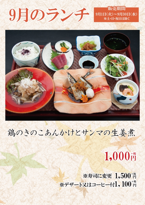 9月サービスランチ（平日限定／1000円+税）